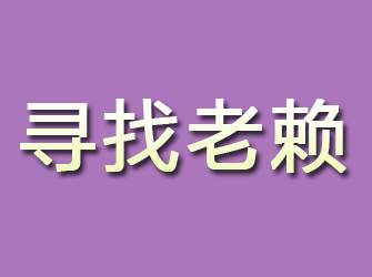 平潭寻找老赖